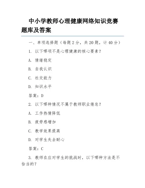 中小学教师心理健康网络知识竞赛题库及答案