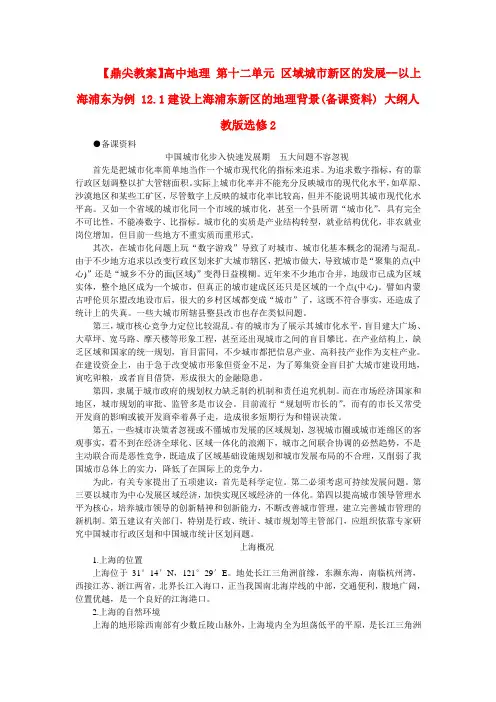 【鼎尖教案】高中地理 第十二单元 区域城市新区的发展--以上海浦东为例 12.1建设上海浦东新区