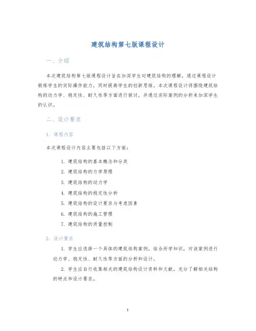 建筑结构第七版课程设计