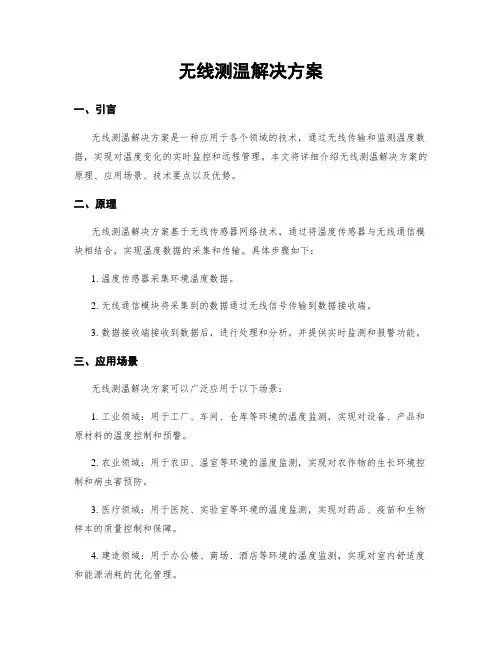 无线测温解决方案