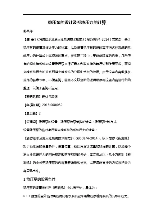 稳压泵的设计及系统压力的计算