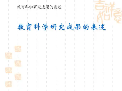 研究成果的表述