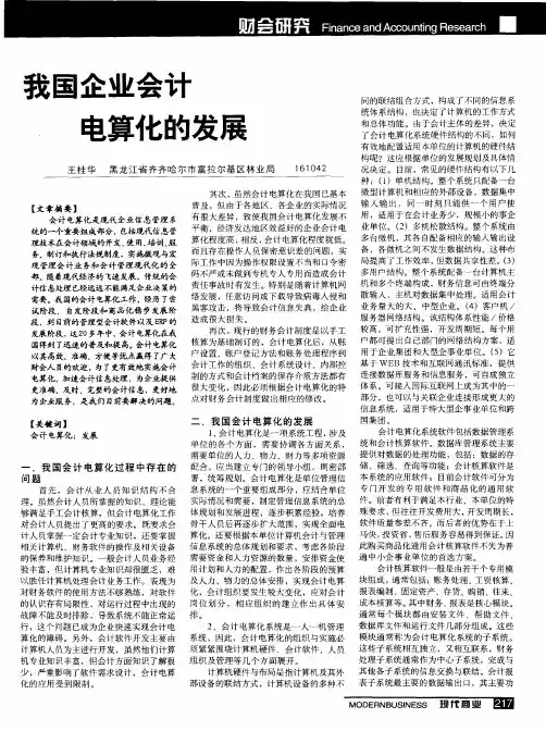 我国企业会计电算化的发展