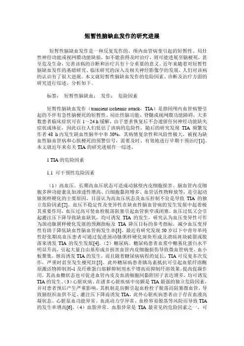 短暂性脑缺血发作的研究进展