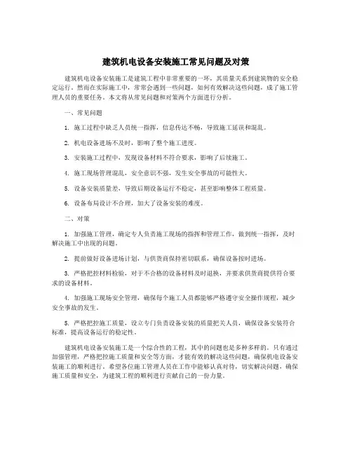 建筑机电设备安装施工常见问题及对策