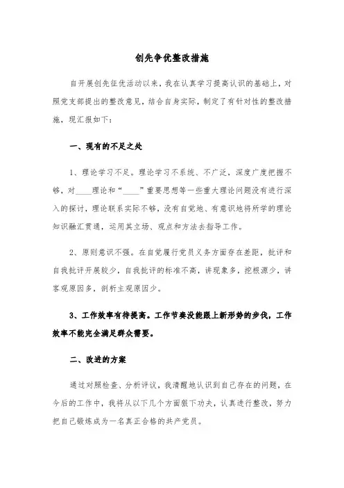创先争优整改措施（四篇）