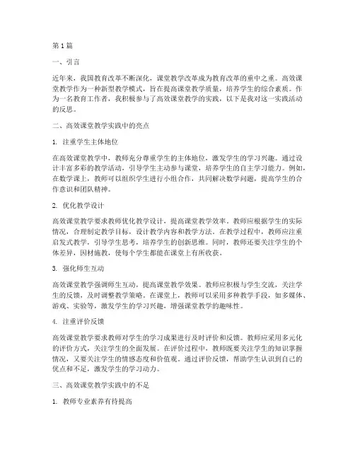 高效课堂教学实践反思(2篇)