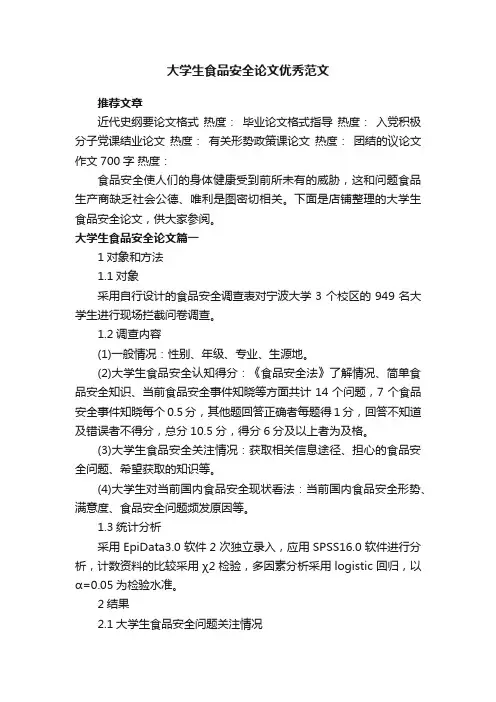 大学生食品安全论文优秀范文