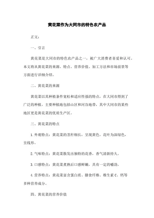 黄花菜作为大同市的特色农产品