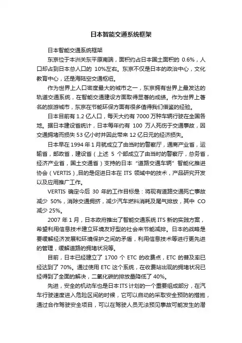 日本智能交通系统框架