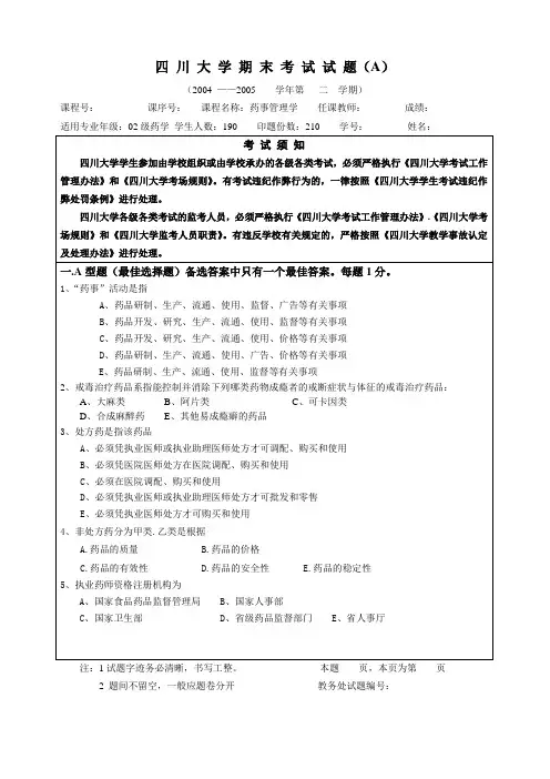 2005药事管理学期末考试试题