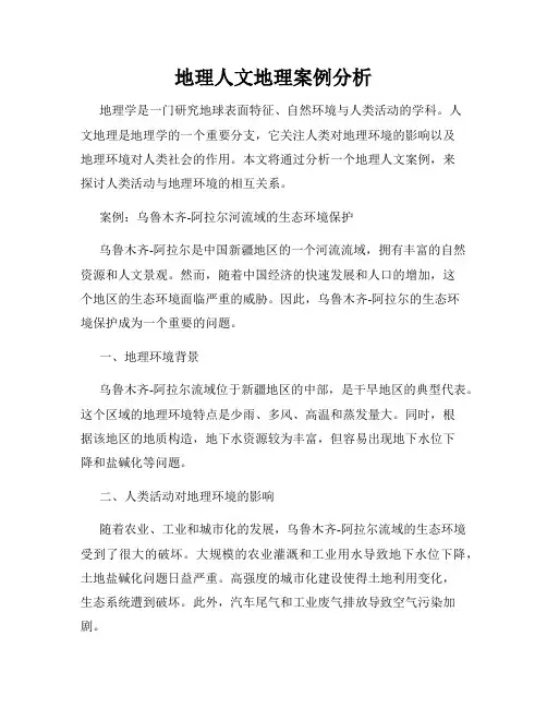 地理人文地理案例分析