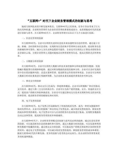 “互联网+”时代下企业财务管理模式的创新与思考