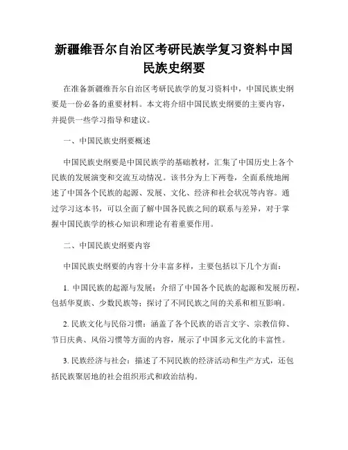 新疆维吾尔自治区考研民族学复习资料中国民族史纲要