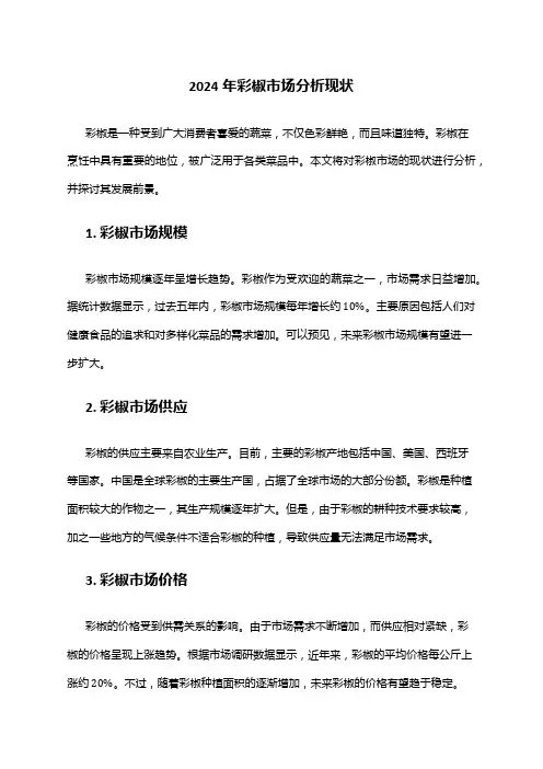2024年彩椒市场分析现状