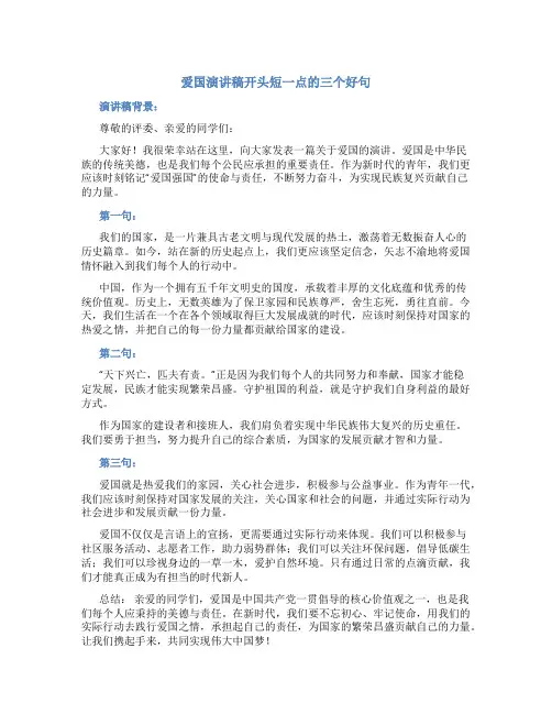 爱国演讲稿开头短一点的三个好句