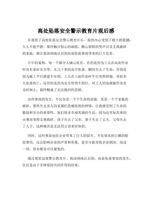 高处坠落安全警示教育片观后感