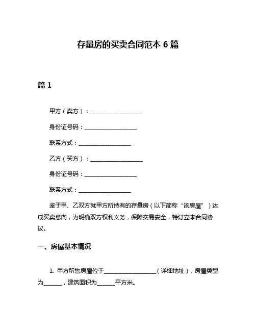存量房的买卖合同范本6篇