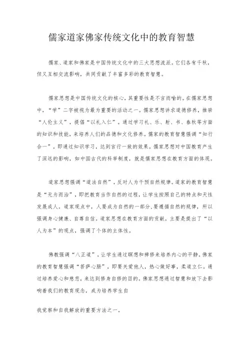 儒家道家佛家传统文化中的教育智慧