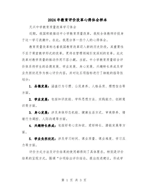 2024年教育评价改革心得体会样本（二篇）