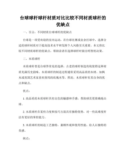 台球球杆球杆材质对比比较不同材质球杆的优缺点