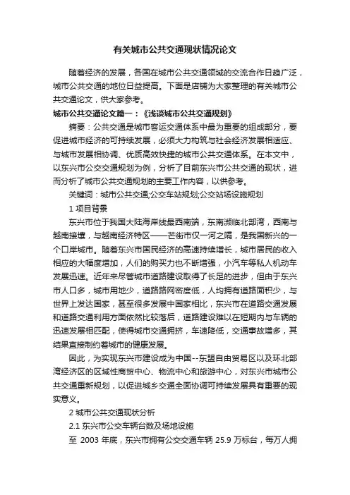有关城市公共交通现状情况论文