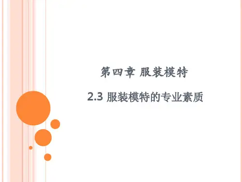 服装表演概论4.4服装模特的专业素质4.4 服装模特的专业素质
