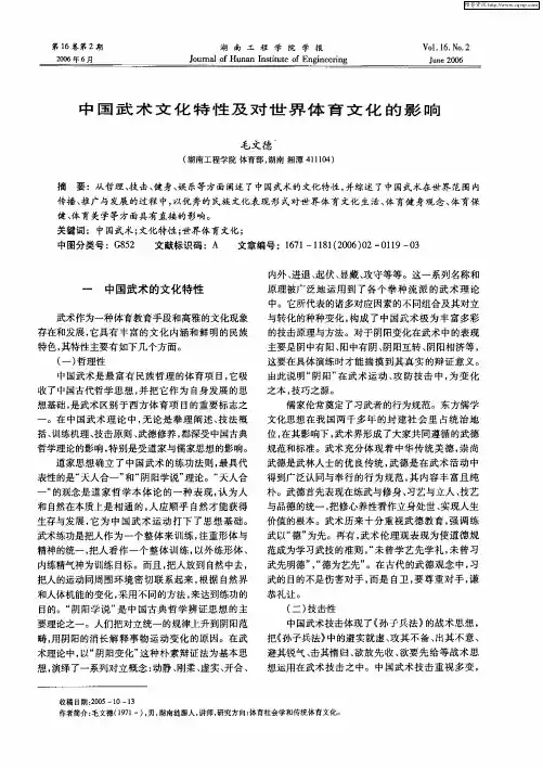 中国武术文化特性及对世界体育文化的影响