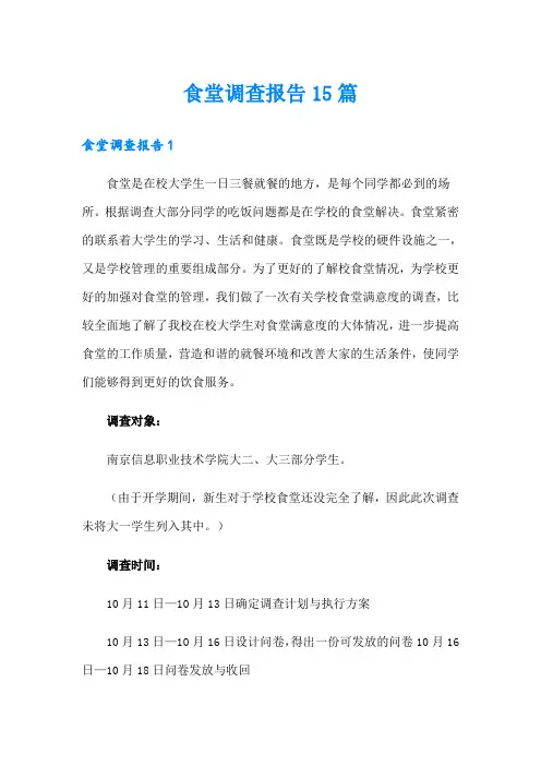 食堂调查报告15篇