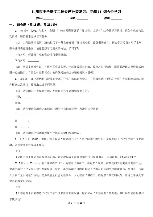 达州市中考语文二轮专题分类复习：专题11 综合性学习