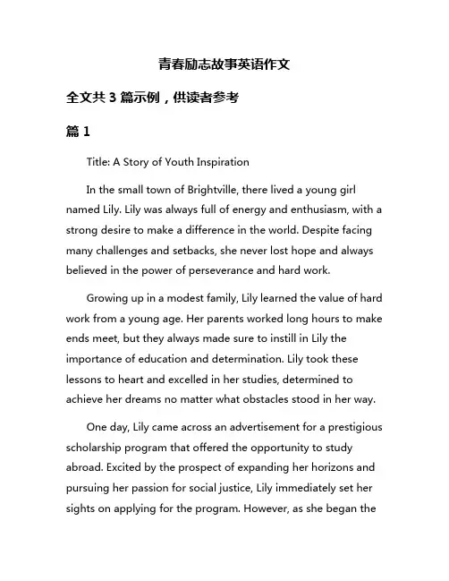 青春励志故事英语作文