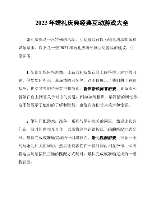 2023年婚礼庆典经典互动游戏大全