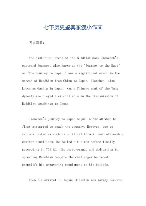 七下历史鉴真东渡小作文
