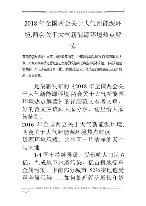 2018年全国两会关于大气新能源环境,两会关于大气新能源环境热点解读