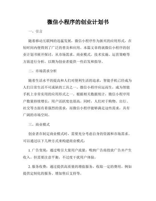 微信小程序的创业计划书