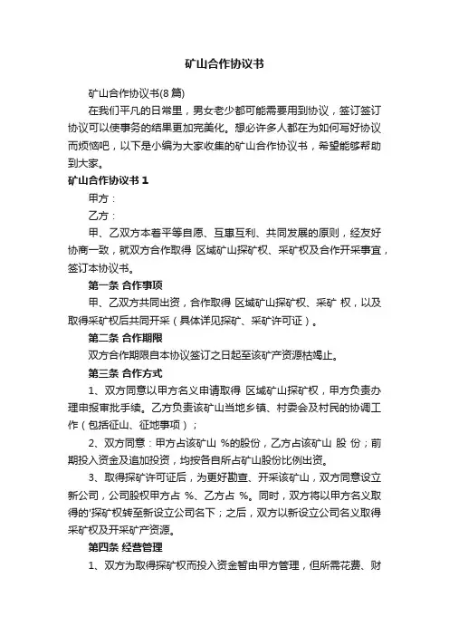 矿山合作协议书（8篇）