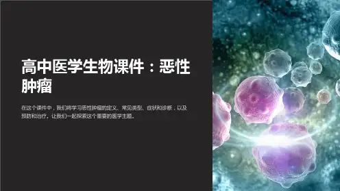 《高中医学生物课件：恶性肿瘤》