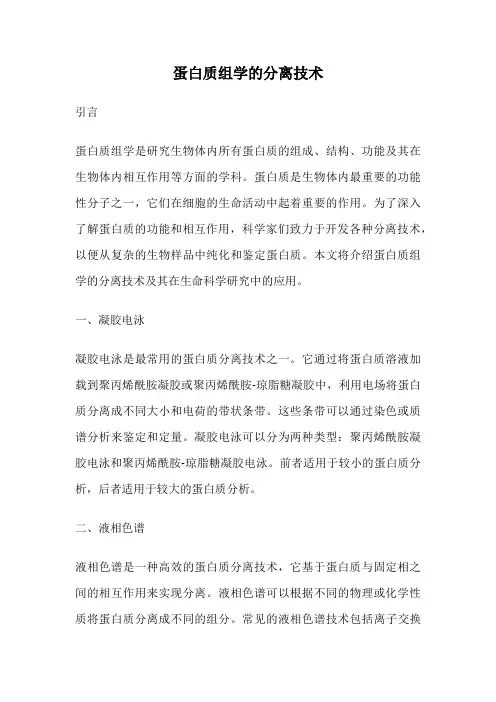 蛋白质组学的分离技术