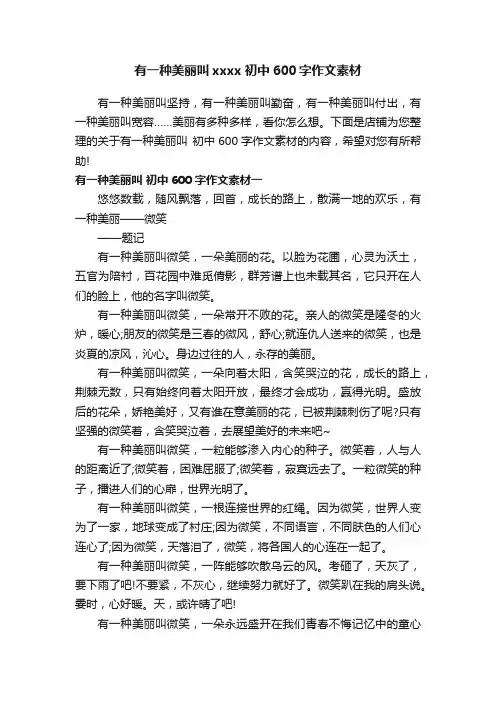 有一种美丽叫xxxx初中600字作文素材