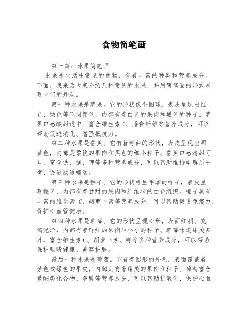 食物简笔画3篇