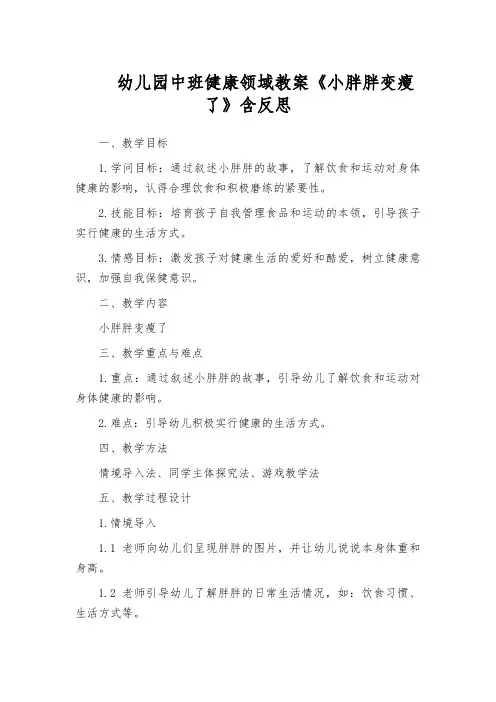 幼儿园中班健康领域教案《小胖胖变瘦了》含反思