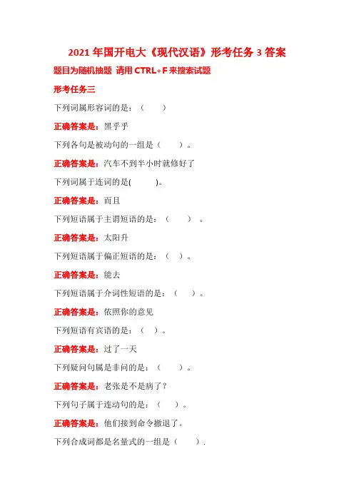 2021年国开电大《现代汉语》形考任务3答案
