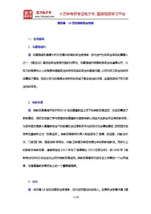 徐大同《西方政治思想史》配套题库-章节题库(中)【圣才出品】