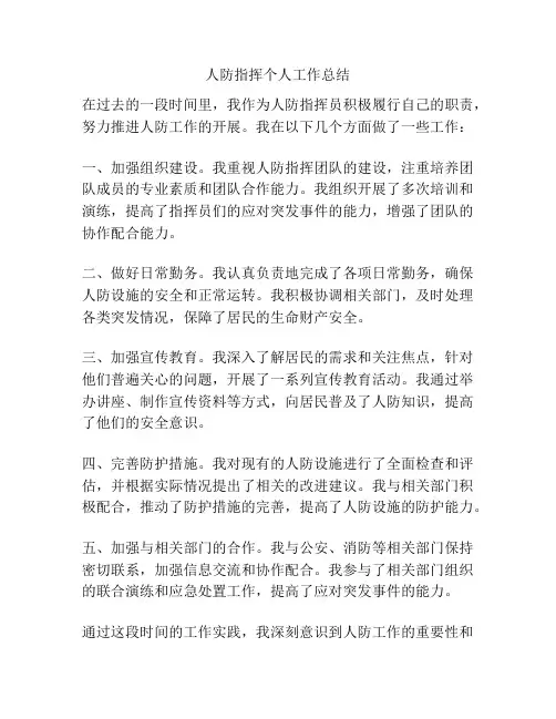 人防指挥个人工作总结