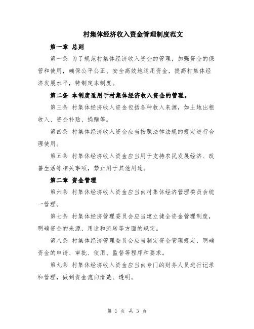 村集体经济收入资金管理制度范文