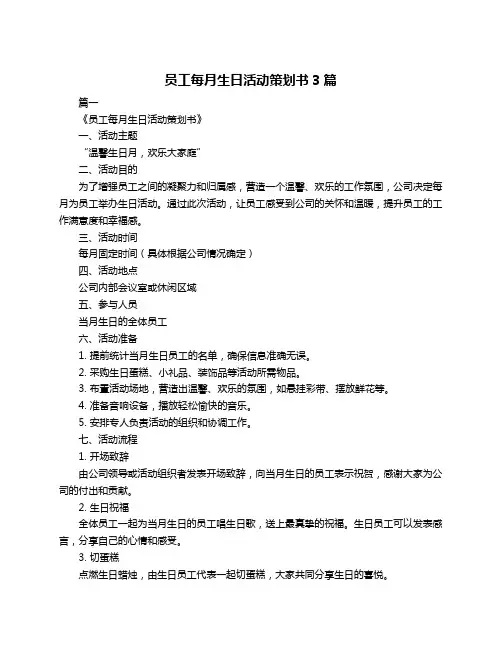 员工每月生日活动策划书3篇