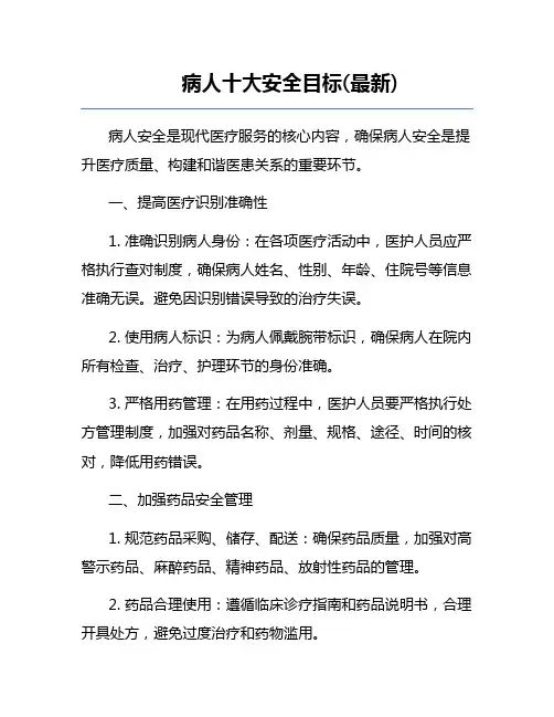 病人十大安全目标(最新)