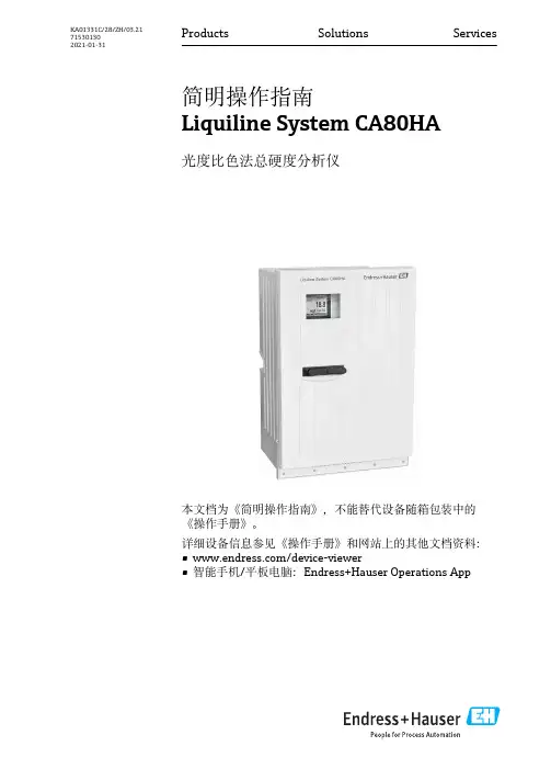 简明操作指南 Liquiline System CA80HA 光度比色法总硬度分析仪说明书
