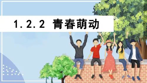 1.2.2 青春萌动(七年级下册道德与法治课件)