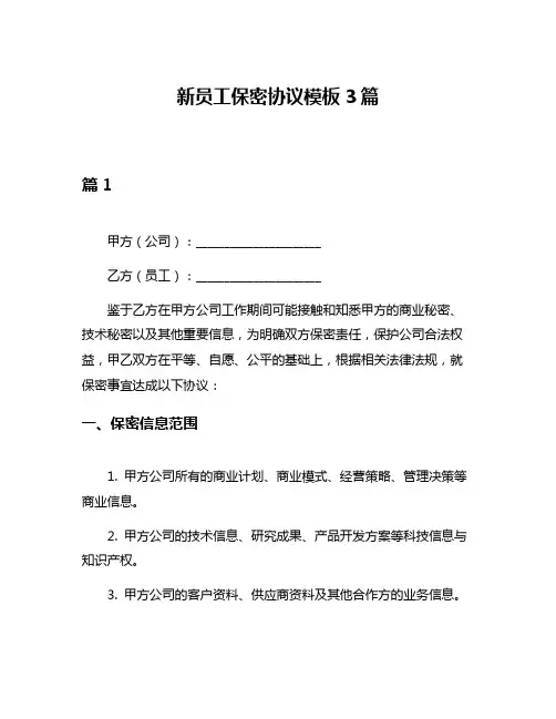 新员工保密协议模板3篇